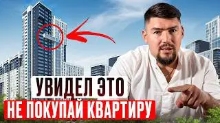 КРАСНЫЕ ФЛАГИ ЗАСТРОЙЩИКОВ! / Как сделать ПРАВИЛЬНЫЙ выбор при покупке квартиры?