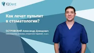 Как лечат пульпит в стоматологии?