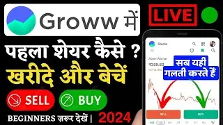 grow me share kaise kharide 2024 | How To Buy And Sell Stock in Groww App | groww buy sell process