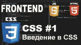 CSS #1 Введение в CSS