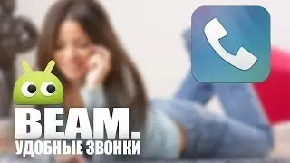 Beam. - функциональная звонилка | Обзор от AndroidInsider.ru