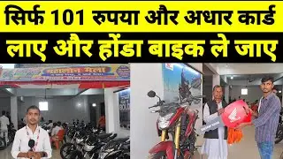 सिर्फ 101 रुपया और अधार कार्ड लाए और होंडा बाइक ले जाए #sheoharnews #kalyugbharatnews #viral #Bihar