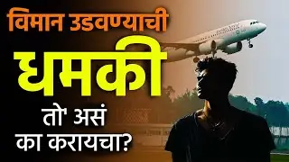 विमान उडवण्याची धमकी - 'तो' का झाला गजाआड? | Shocking Airplane Threat Exposed!