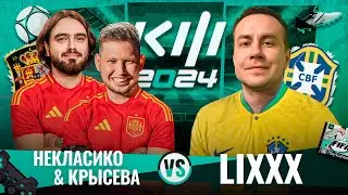 КРЫСЕВА х НЕКЛАСИКО VS LIXXX | БЕЗ ПРАВА НА ОШИБКУ / Кубок Фиферов 2024