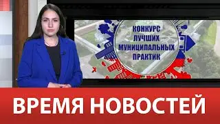 ВРЕМЯ НОВОСТЕЙ 06 Июня 2023 года