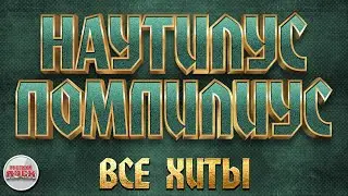 НАУТИЛУС ПОМПИЛИУС ✪ ВСЕ ХИТЫ ✪ ЛУЧШИЕ ПЕСНИ РУССКОГО РОКА ✪