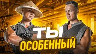 🔥 ТЫ ОСОБЕННЫЙ!