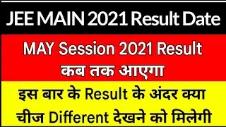 JEE Main 2021 May Session Result Date ? इस बार के Result के अंदर क्या चीज Different देखने को मिलेगी