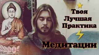 МЕДИТАЦИЯ ⭐ Самая Эффективная и Простая Практика ⚡