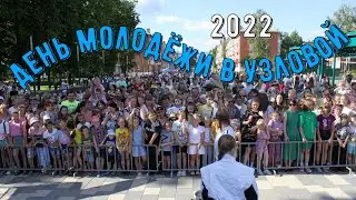 День молодёжи 2022 город Узловая | Круглый год на Met Allroad