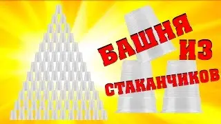 БАШНЯ ИЗ ПЛАСТИКОВЫХ СТАКАНЧИКОВ ! ЧЕЛЛЕНДЖ