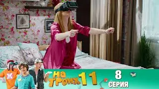 ▶️На Троих 11 сезон 8 серия🔥 Скетчком от Дизель Студио | ПРИКОЛЫ 2021