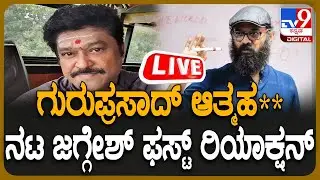 🔴 LIVE | Director Guruprasad Death: ಡೈರೆಕ್ಟರ್ ಗುರುಪ್ರಸಾದ್ ಆತ್ಮಹ*, ಕಾರಣ ಬಿಚ್ಚಿಟ್ಟ ನಟ ಜಗ್ಗೇಶ್ | #tv9d