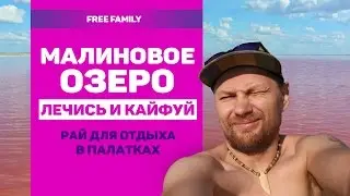 ОЗЕРО МАЛИНОВОЕ, ЛЕЧЕБНАЯ ГРЯЗЬ / соленые озера Алтайского края