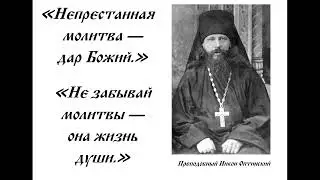 ПРЕПОДОБНЫЙ НИКОН ОПТИНСКИЙ / О МОЛИТВЕ.