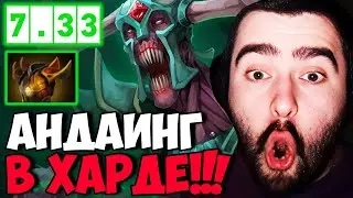 STRAY ЗАТЕСТИЛ АНДАИНГА АУРИСТА  ПАТЧ 7.33 ! СТРЕЙ UNDYING 4500 carry mid dota 2 ! Лучшее со Стреем