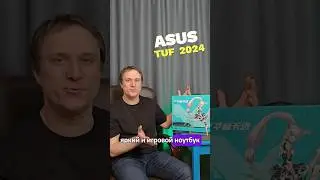 ЭМОЦИОНАЛЬНЫЙ ИГРОВОЙ НОУТ, НЕ ОСТАВИТ ТЕБЯ РАВНОДУШНЫМ. ASUS TUF 2024