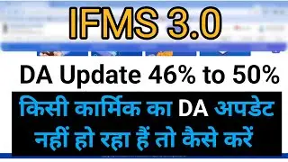 DA update 50% | how to update da 46% to 50% किसी कार्मिक da अपडेट नहीं हो रहा हैं तो कैसे करें #da