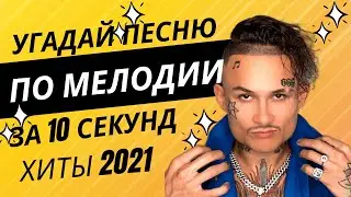 УГАДАЙ ПЕСНЮ ПО МЕЛОДИИ ЗА 10 СЕКУНД | ХИТЫ 2021                      