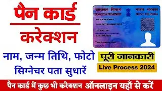 Pan card correction online 2024 | Pan Card Name,DOB,Father Name Online Correction | Pan Card