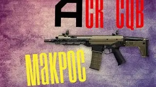 Макрос ACR CQB