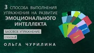 Эмоциональный интеллект. Оригинальный способ развития.