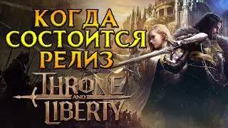 Объявлена дата релиза Throne and Liberty MMORPG от NCSoft