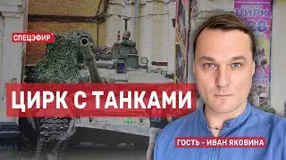 Цирк с танками. Гость - Иван Яковина, обозреватель радио НВ. СПЕЦЭФИР 🔴 25 июня | Вечер