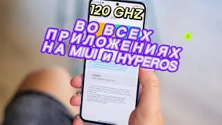 КАК СДЕЛАТЬ 120 ГЦ ВО ВСЕХ ПРИЛОЖЕНИЯХ НА ОБОЛОЧКЕ MIUI и HYPEROS