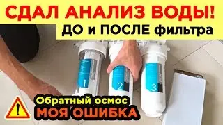 ОБРАТНЫЙ ОСМОС сдал АНАЛИЗ ВОДЫ! и ОШИБКА, которую я допустил