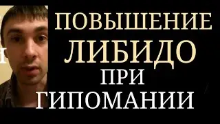 Повышение Сексуального Влечения при Маниакальных и Гипоманиакальных Состояниях при БАР