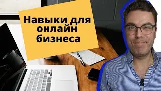 3 навыка для успешного онлайн бизнеса