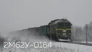 2М62У-0164 (А) с чётным грузовым поездом