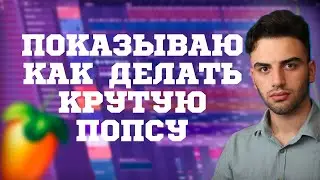 Как написать pop в Fl studio/учу как писать попсу:)