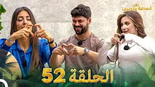 قسمة ونصيب الحلقة 52 - Qesma w Naseeb