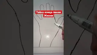 Тайна конца линии жизни #хиромантия