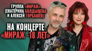 Екатерина Болдышева и группа Мираж - Выступление на концерте Мираж 18 лет