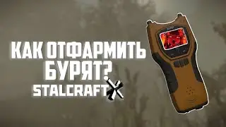 КАК ОТФАРМИТЬ БУРЯТ? | ЧТО ТАКОЕ БУРЯТ? | STALCRAFT X