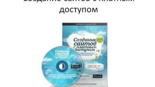 Прибыльный сайт своими руками. Создание сайтов с платным доступом. (Александр Куртеев)