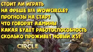 💥ФРЕШ BFA НА WOWCIRCLE УЖЕ СКОРО!