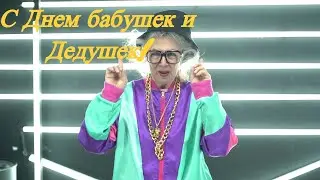 С Днем бабушек и Дедушек! Красивая Песня Поздравление! 28 октября День Бабушек и Дедушек!