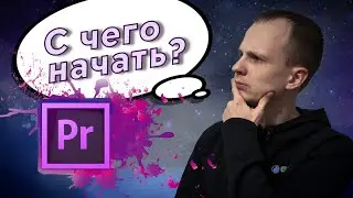 Подготовка к работе в Adobe Premiere Pro (2021)