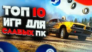 ТОП 10 КРУТЫХ ИГР ДЛЯ СЛАБЫХ ПК С 2 ГБ ОЗУ | ВО ЧТО СЫГРАТЬ НА СЛАБОМ ПК