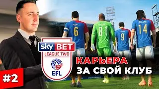 Карьера за СВОЙ КЛУБ | FIFA 23