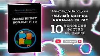 «Малый бизнес. Большая игра» - Книга очень кратко за 3 минуты. Быстрый обзор ⏰