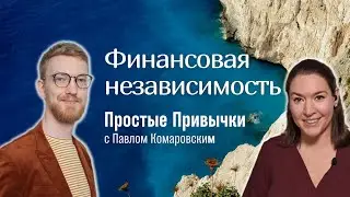 💡 Простые привычки финансовой независимости с Павлом Комаровским