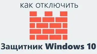 Как отключить защитник Windows 10