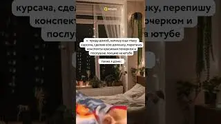 pov: сделаю дома кучу дел — также я дома 