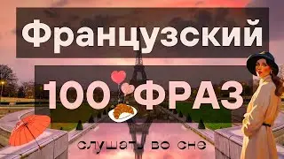 100 ФРАЗ НА ФРАНЦУЗСКОМ ЯЗЫКЕ 💯 РАЗГОВОРНЫЙ ФРАНЦУЗСКИЙ ДЛЯ НАЧИНАЮЩИХ