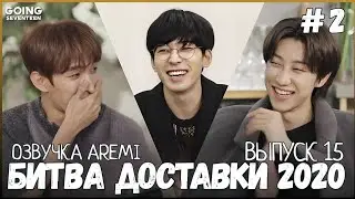 РУССКАЯ ОЗВУЧКА GOING SEVENTEEN 2020 ВЫПУСК 15  